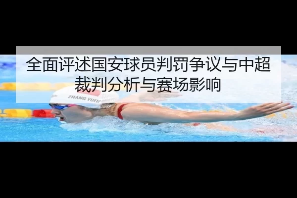 全面评述国安球员判罚争议与中超裁判分析与赛场影响
