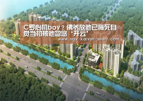 C罗心机boy?佛爷放他已悔死自觉当初被