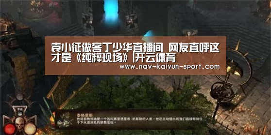 袁小征做客丁少华直播间 网友直呼这才是《