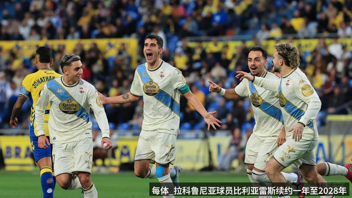 每体_拉科鲁尼亚球员比利亚雷斯续约一年至2028年